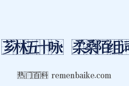 芗林五十咏·柔桑陌组词是什么意思的图片